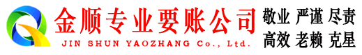 赣县金顺追债公司